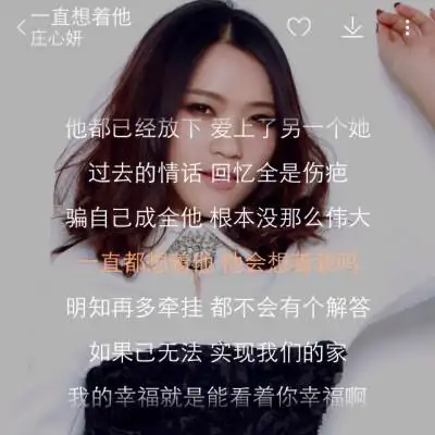 中文歌推荐:《一直都想着他》-庄心妍