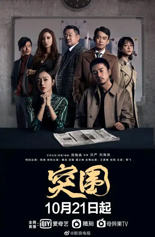 《突围》发布三组关系海报!_高清图集_新浪网