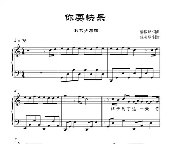 时代少年团-你要快乐钢琴谱五线谱c调