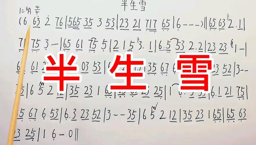 七叔演唱的《半生雪》简谱教唱,好听的古风歌曲,一起来学