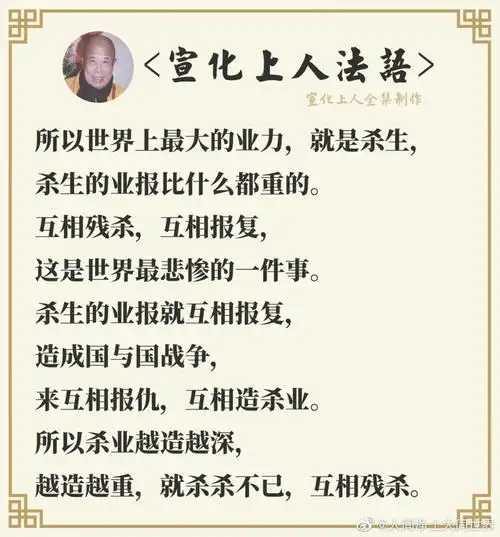 宣化上人:世界上最厉害的果报,就是杀生