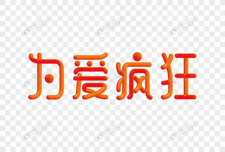 为爱疯狂创意渐变立体字