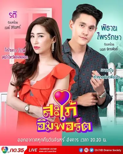 最新泰剧《进口儿媳/进口媳妇之我的霸道新娘》全集在线观看 - 迷韩网