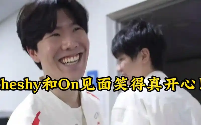 theshy和on见面笑得真开心!