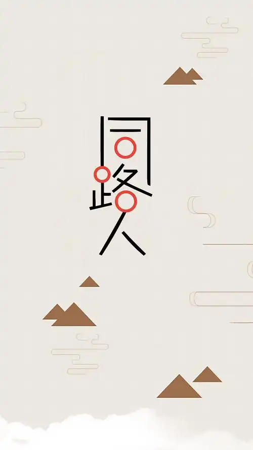 同路人 字体设计 字体变形 异形