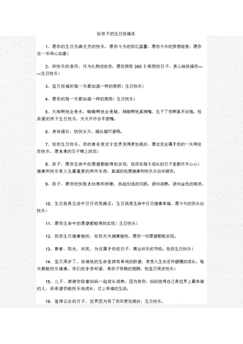 给孩子的生日祝福语.doc