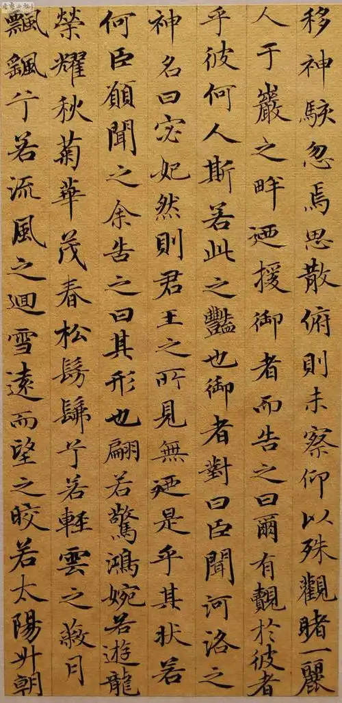 赵孟頫小楷洛神赋两种