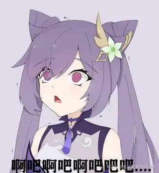 闲聊杂谈有没有刻晴的沙雕图