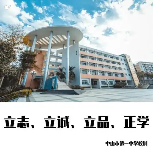 2021年的中山市第一中学