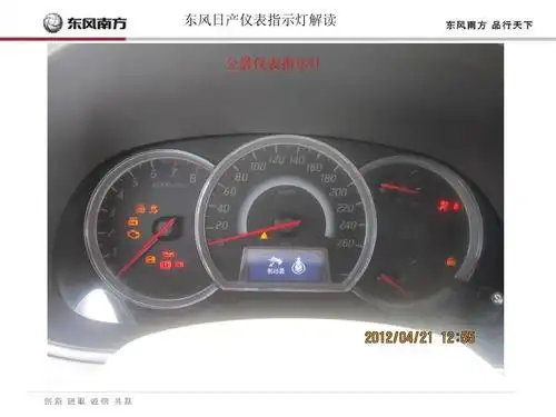 东风日产仪表指示灯解读