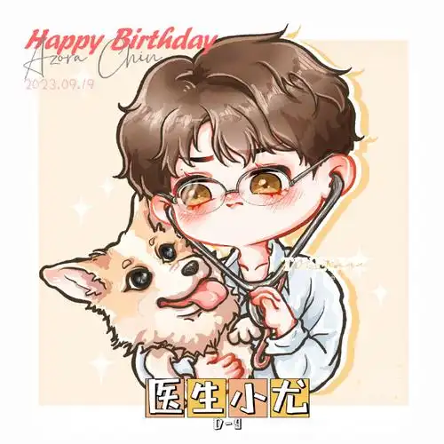 尤长靖0919生日快乐