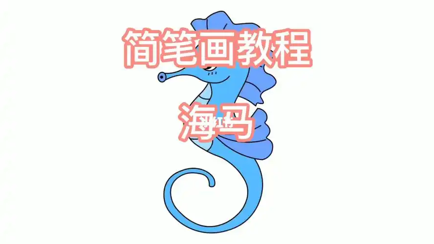 海马简笔画画法