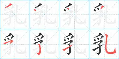 乳字笔顺 乳字笔划 乳字笔画:ノ丶丶ノフ丨一フ