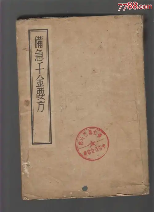 备急千金要方(影印本)1955年一版一印-se38055502-7788图书
