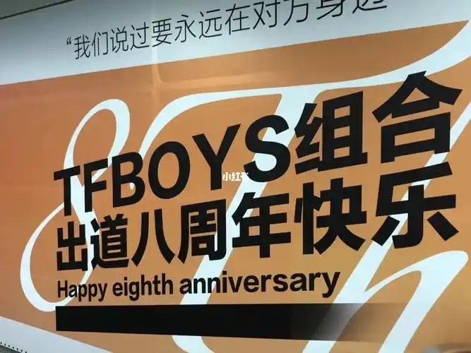 tfboys八周年应援