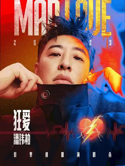 潘玮柏狂爱巡回演唱会官宣##大麦城市许愿