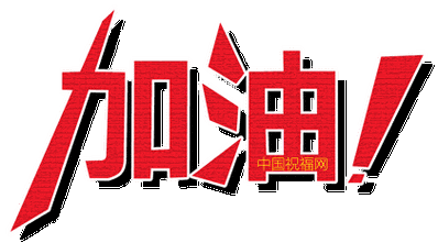 排除万难,注定不凡,高考必胜!