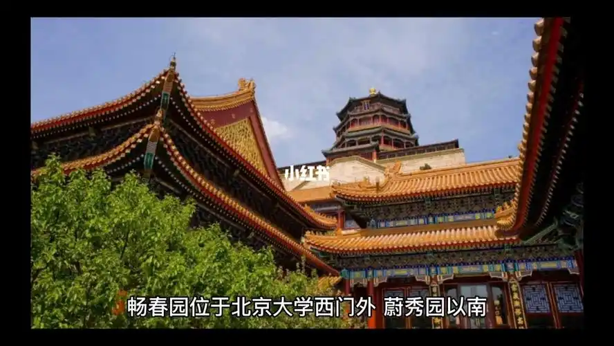 带你了解畅春园