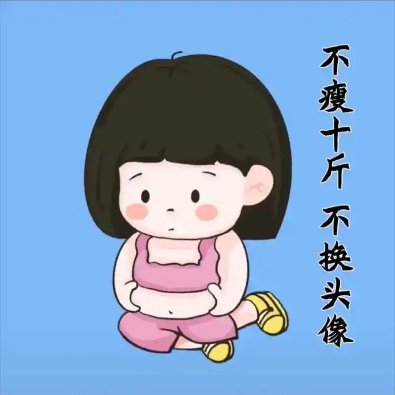 不瘦十斤不换头像加油干饭好好干饭上海青发酵果蔬汁全麦吐司超美