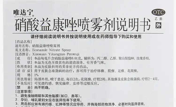 连锁药房限时特惠唯达宁硝酸益康唑喷雾剂80ml1支盒