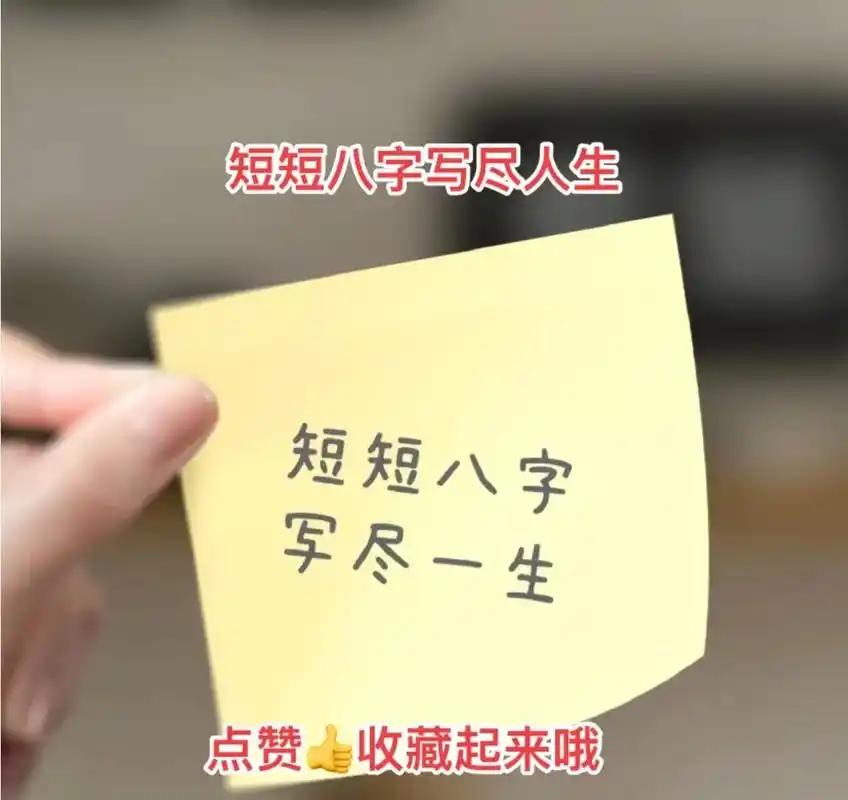 短短八字,写尽人生,皆是感悟精华.#抖音图文来了 - 抖音