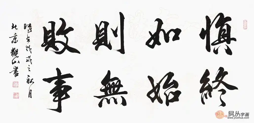 办公室字画 观山八字书法《慎终如始 则无败事》