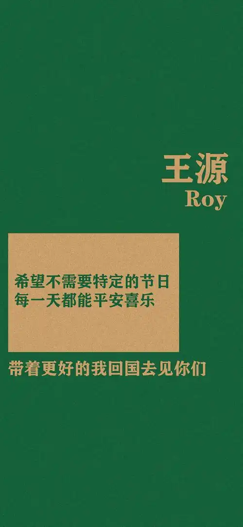 王源爱豆文字语录手机壁纸
