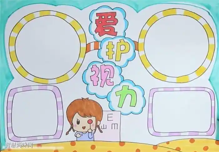 模板怎么画这个是爱眼护眼的手抄报老师说现在很多同学近视了要爱护