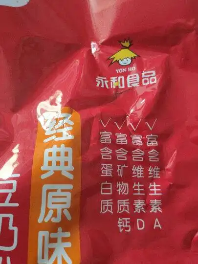 购买的永和豆奶收到了.