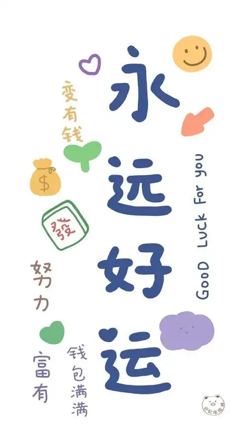 壁纸一批好运加持的手机壁纸