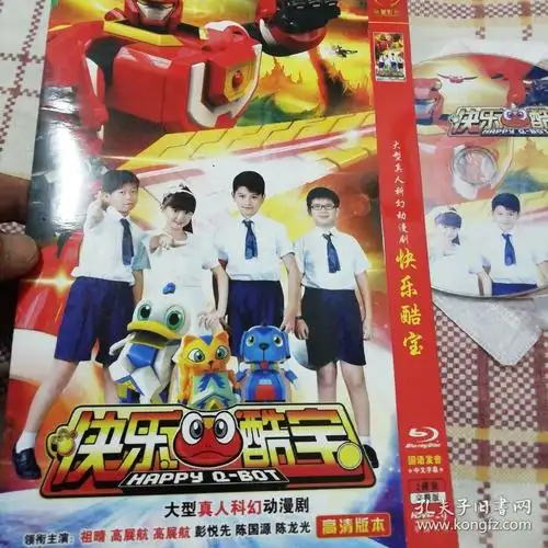 快乐酷宝2dvd完整版 大型真人科幻动漫剧