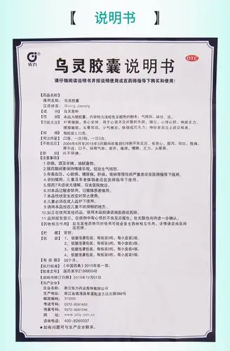 【免运费】 佐力 乌灵胶囊 0.33克*9粒*3板