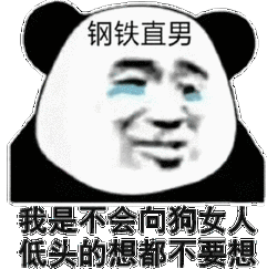 直男癌表情包大全直男表情包带文字