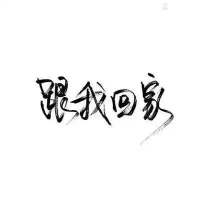 文字控两个字头像两个字纯文字头像