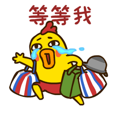 小幺鸡gif萌gif流泪gif等等我gif