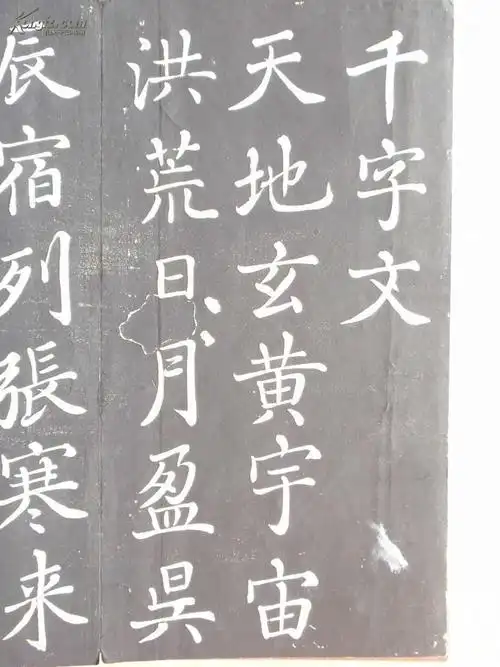 赵孟頫 楷书千字文