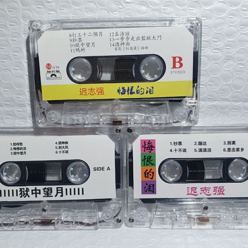 迟志强专辑经典老歌钞票心声经典流行歌曲歌带卡带铁窗泪悔恨的泪