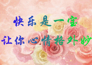 亲爱的朋友我把最最温暖的祝福送给你希望你永久开心,快乐,幸福愿收到