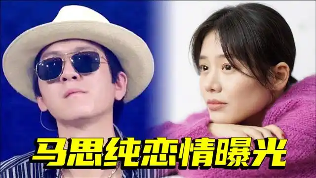 马思纯张哲轩恋情曝光!男方引发网友吐槽:姐姐看男人眼光不太行