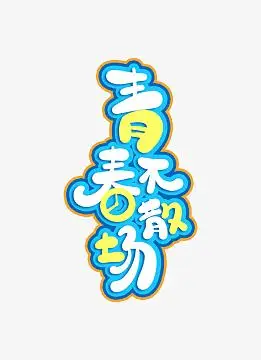 小清新青春不散场艺术字主题手绘创意原创