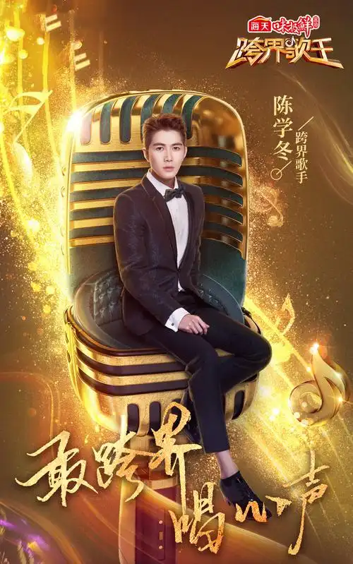 《跨界歌王3》第七期海报图片[2/6]_综艺_美桌网