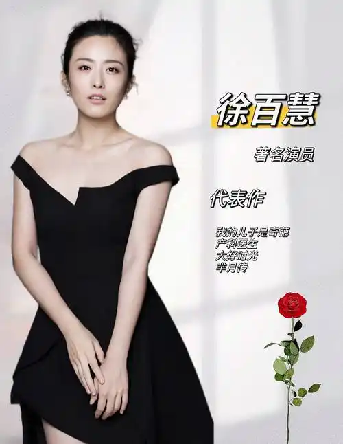 知名女演员【徐百慧】的经纪人_剧中_合作_年代