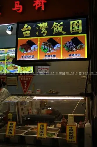 台湾饭团