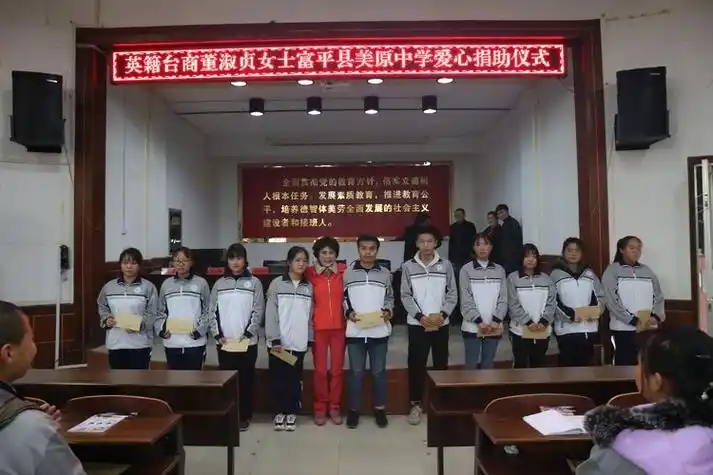 英籍台商董淑贞女士赴陕西省富平县美原中学捐资助学