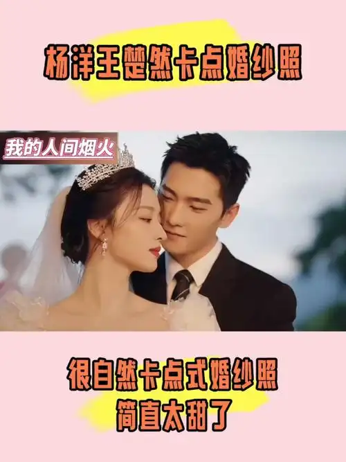 杨洋王楚然卡点式婚纱照