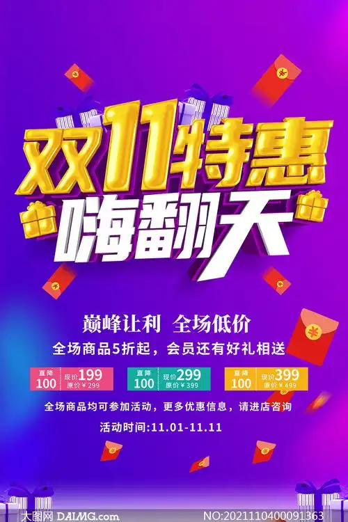 双11特惠嗨翻天活动海报设计psd素材