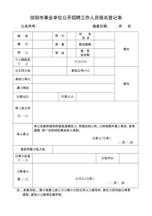 信阳事业单位公开招聘工作人员报名登记表