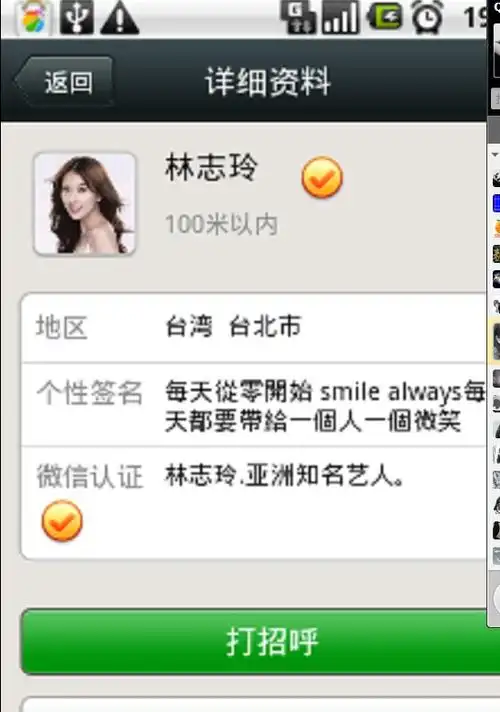 用微信摇到明星,还跟林志玲说了几句话