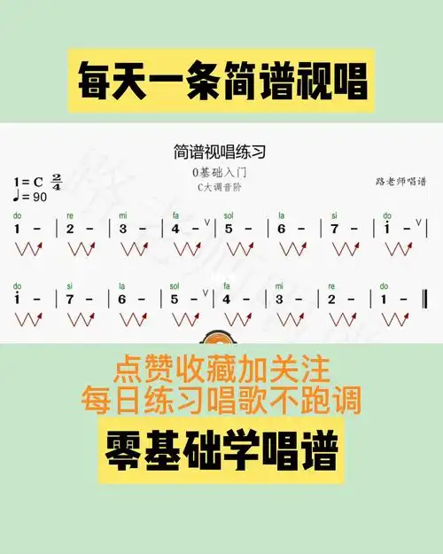 c大调音阶简谱视唱每日唱谱练习