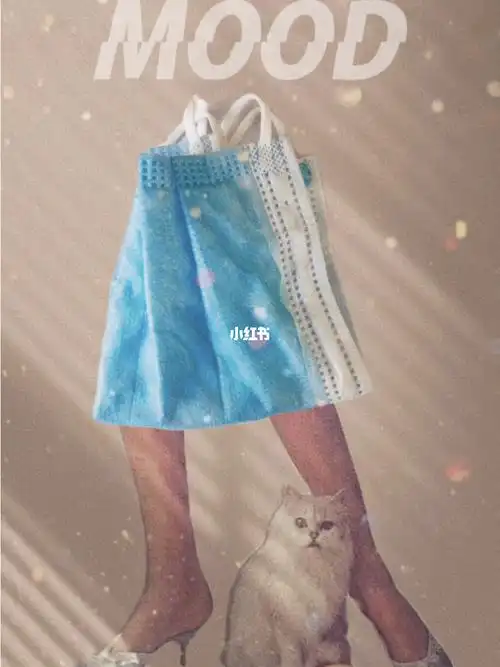 口罩也能当裙子